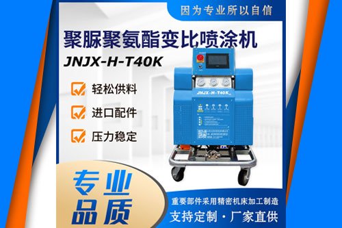 JNJX-H-T40K聚氨酯喷涂机