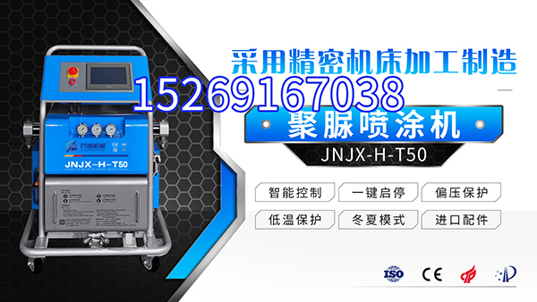 JNJX-H-T50聚氨酯喷涂设备