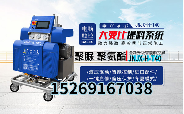 JNJX-H-T40喷涂发泡施工设备